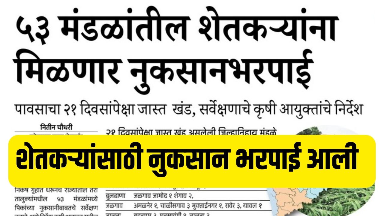 शेतकऱ्यांच्या खात्यात नुकसान भरपाई जमा होणार यादीत नाव पहा