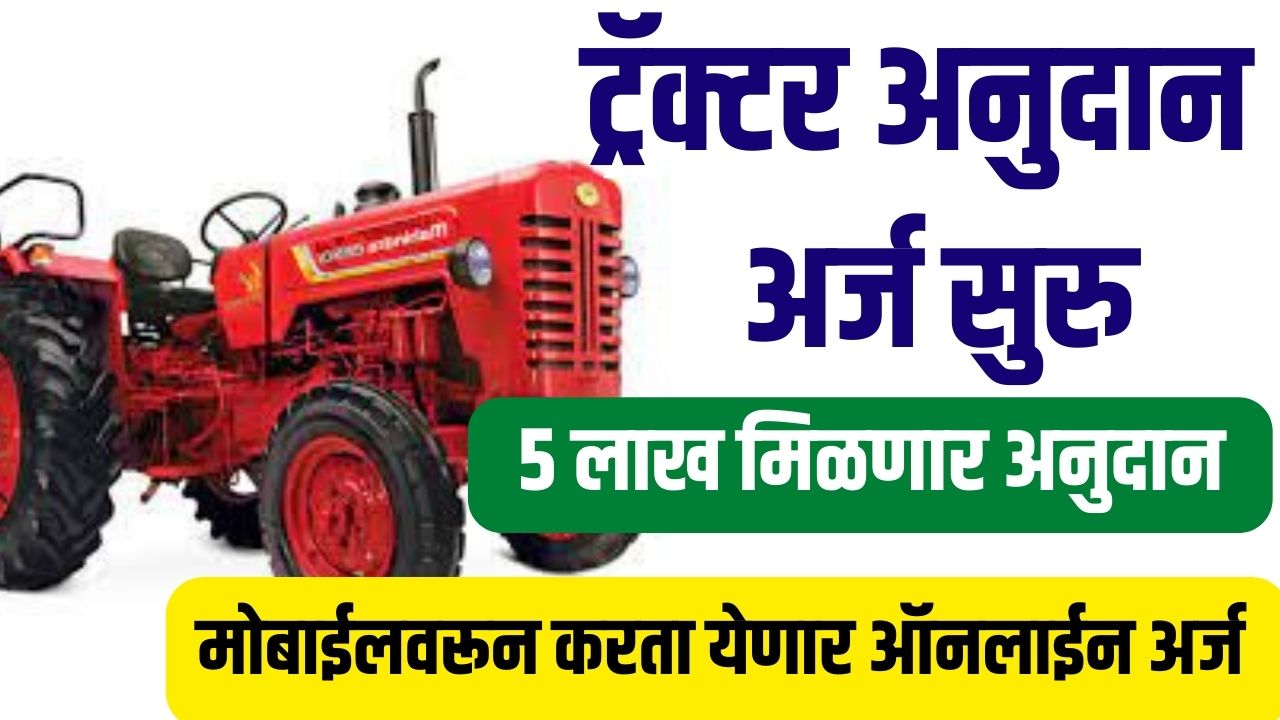 ट्रॅक्टर अनुदान योजना अर्ज सुरु 5 लाख मिळेल लाभ tractor anudan yojana 2024