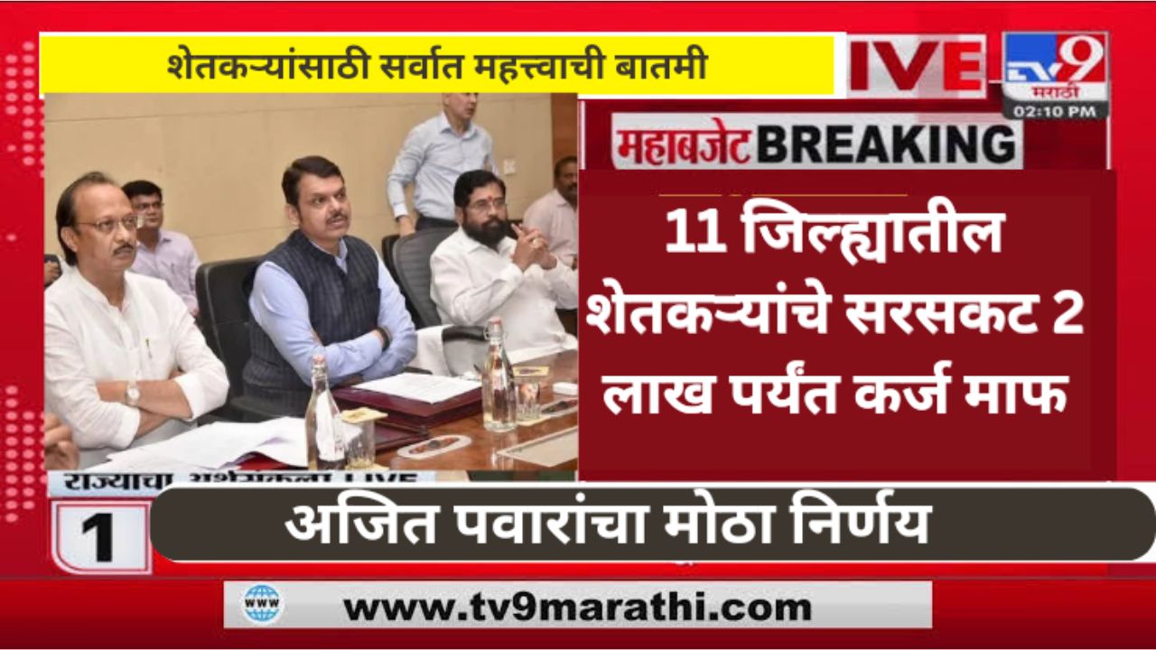 Loan waiver 2024 या 11 जिल्ह्यातील शेतकऱ्यांची सर्व कर्ज माफ होणार ! नवीन याद्या जाहीर.