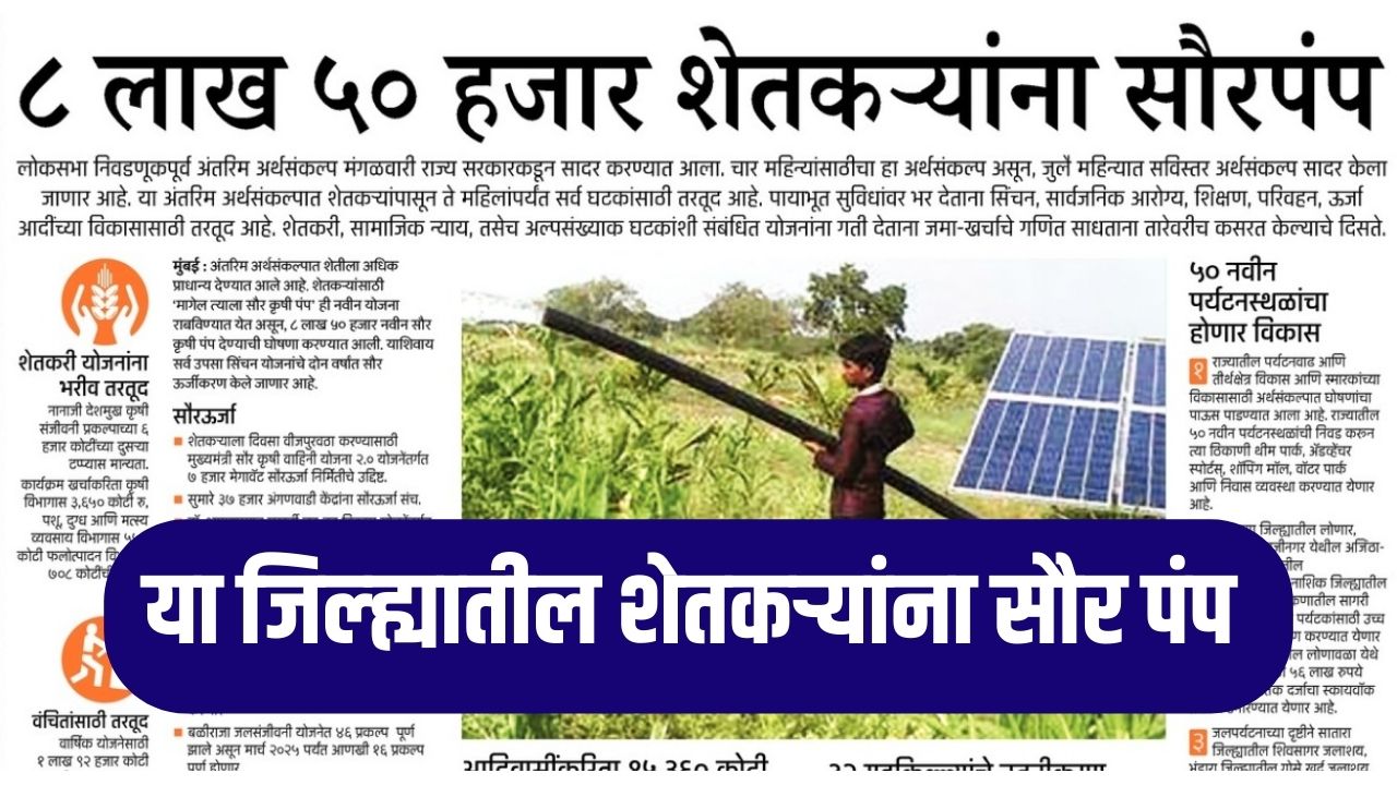 राज्यातील 8 लाख 50 हजार शेतकऱ्यांना मोफत सोलर पंप मंजूर पहा free solar pumps